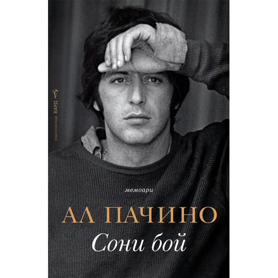 Ал Пачино: Сони бой | Ал Пачино