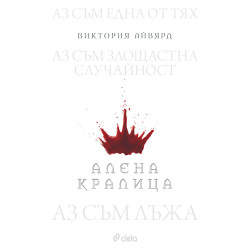 Алена кралица - книга 1