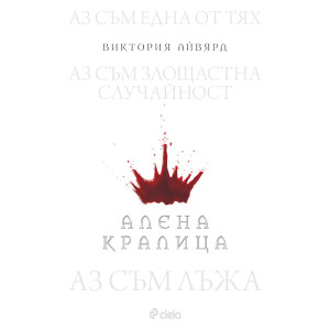 Алена кралица - книга 1