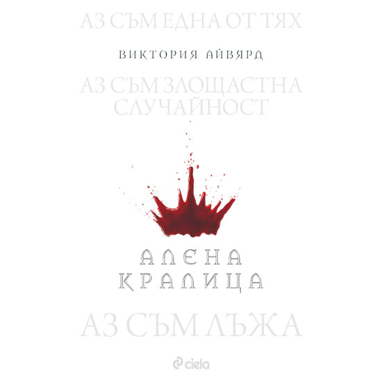 Алена кралица - книга 1 | Виктория Айвярд