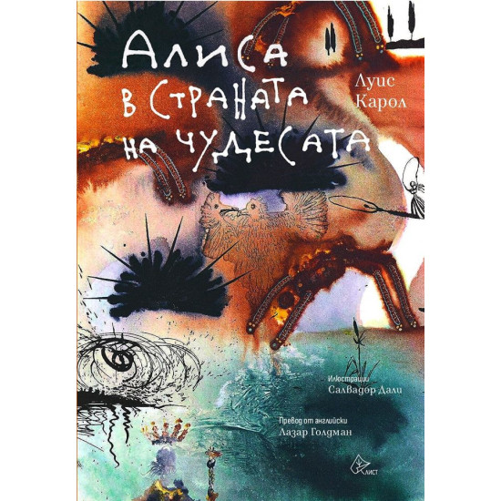 Алиса в Страната на чудесата | Луис Карол