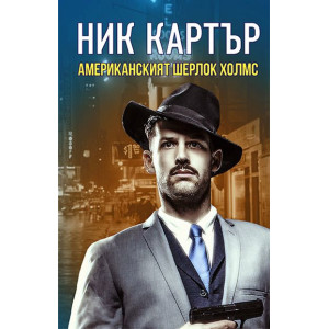 Американският Шерлок Холмс