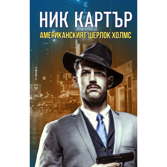 Американският Шерлок Холмс | Ник Картър