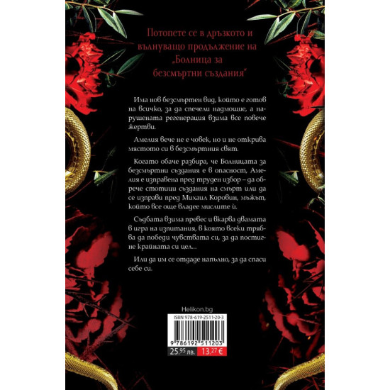 Анатомия на безсмъртните видове - книга 2 | Александрина Крушарска