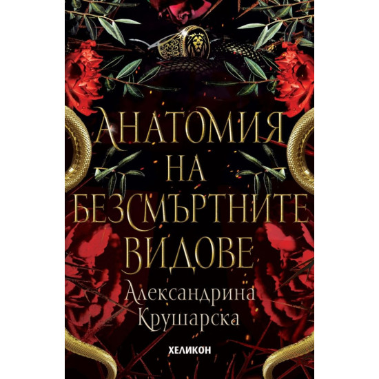 Анатомия на безсмъртните видове - книга 2 | Александрина Крушарска