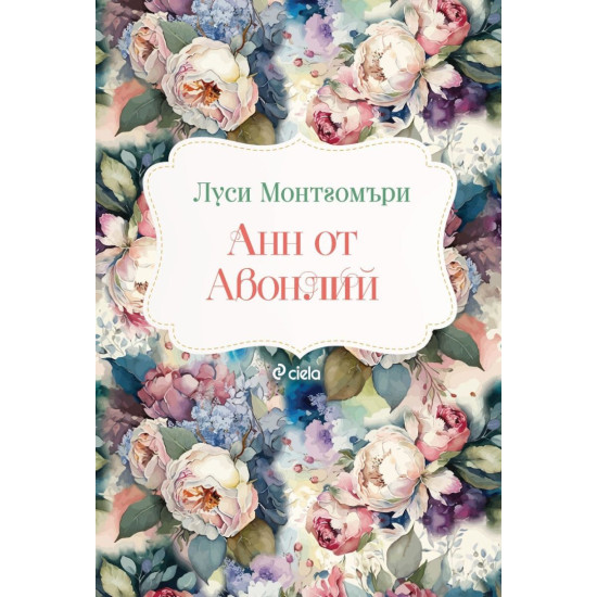 Анн от Авонлий | Луси Монтгомъри