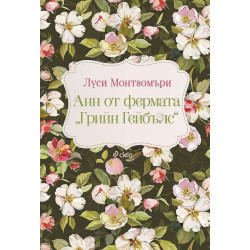 Анн от фермата „Грийн Гейбълс“ 