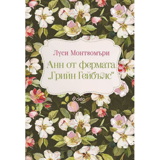 Анн от фермата „Грийн Гейбълс“ | Луси Монтгомъри
