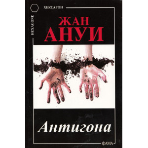 Антигона