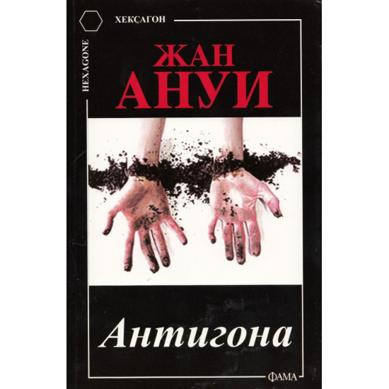 Антигона | Жан Ануи