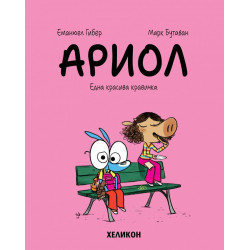Ариол: Една красива кравичка - книга 4