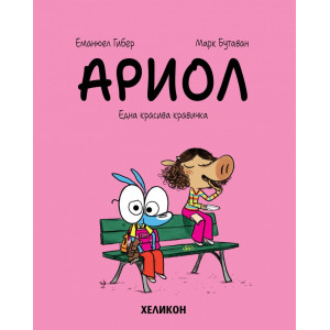 Ариол: Една красива кравичка - книга 4