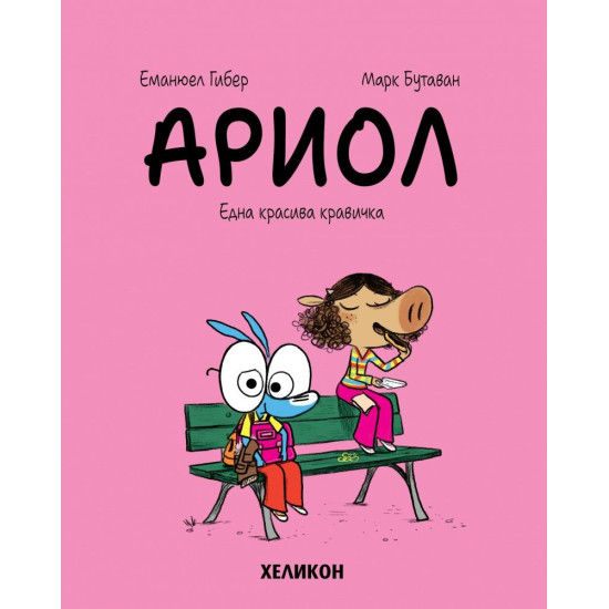 Ариол: Една красива кравичка - книга 4 | Еманюел Гибер