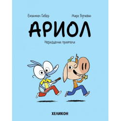 Ариол: Неразделни приятели - книга 3