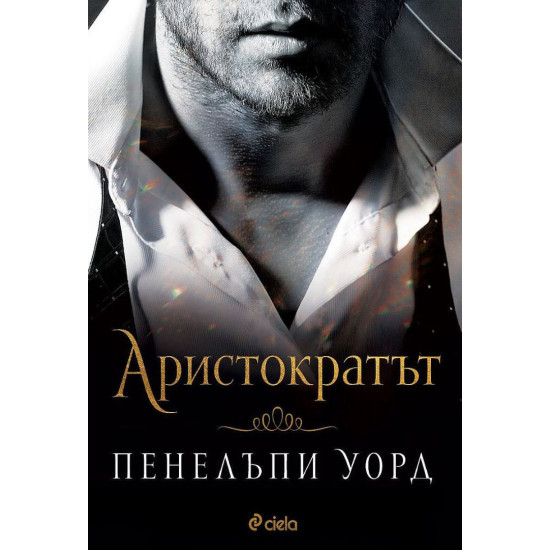 Аристократът | Пенелъпи Уорд