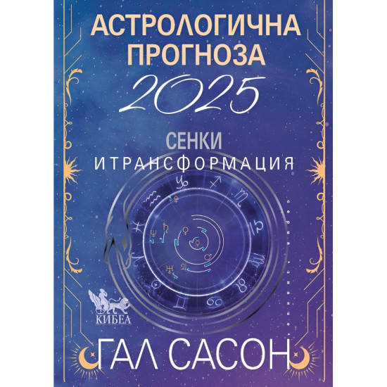 Астрологична прогноза 2025. Сенки и трансформация | Гал Сасон