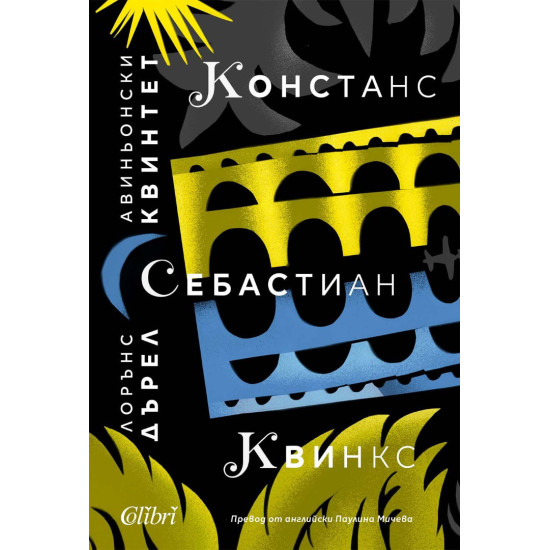Авиньонски квинтет: Констанс, Себастиан, Квинкс | Лорънс Дърел