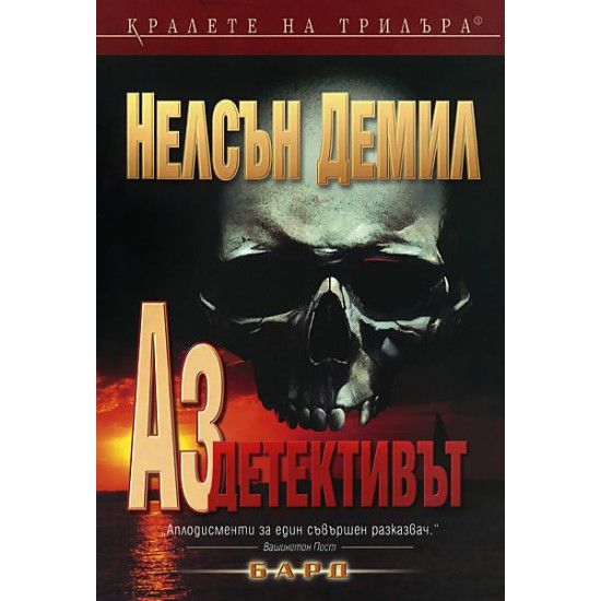 Аз, детективът - книга 1 | Нелсън Демил