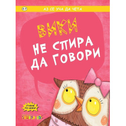 Аз се уча да чета: Вики не спира да говори