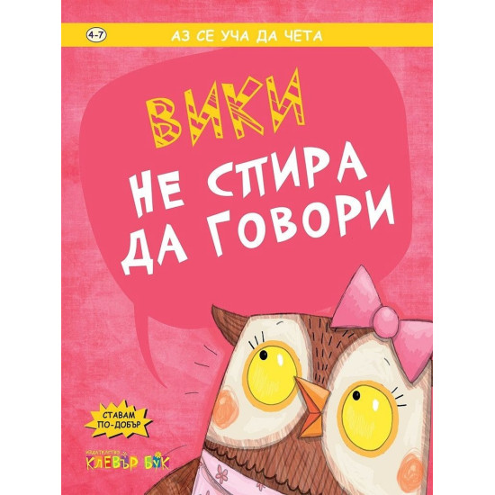 Аз се уча да чета: Вики не спира да говори | Клевър Бук