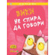 Аз се уча да чета: Вики не спира да говори | Клевър Бук