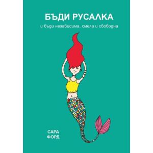 Бъди Русалка и бъди независима, смела и свободна