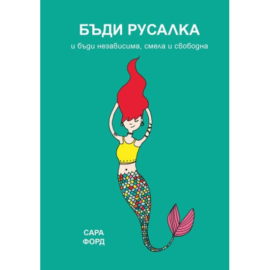 Бъди Русалка и бъди независима, смела и свободна | Сара Форд