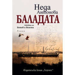 Баладата. Любовта на Ботев и Венета