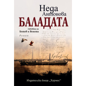 Баладата. Любовта на Ботев и Венета