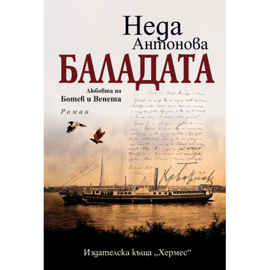 Баладата. Любовта на Ботев и Венета | Неда Антонова