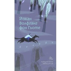 Балади. Гьоте