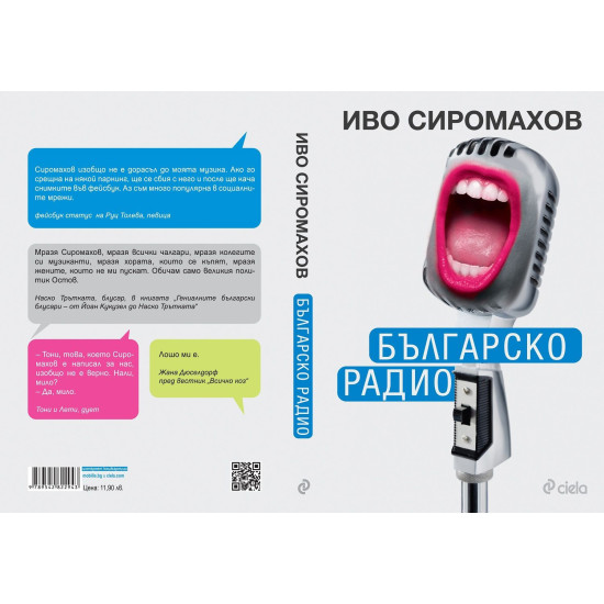 Българско радио | Иво Сиромахов
