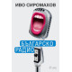 Българско радио | Иво Сиромахов
