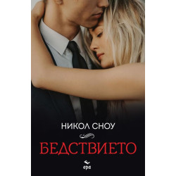 Бедствието