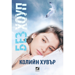 Без Хоуп - книга 1