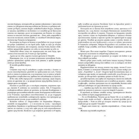 Безсилна - книга 1 | Лорън Робъртс