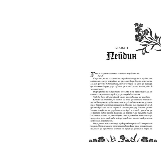 Безсилна - книга 1 | Лорън Робъртс