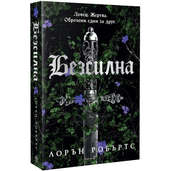 Безсилна - книга 1 | Лорън Робъртс