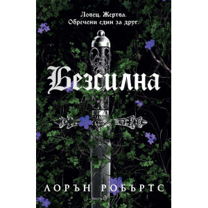 Безсилна - книга 1