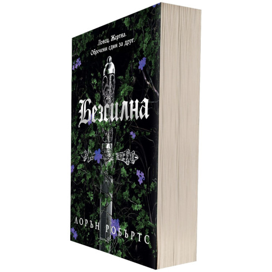 Безсилна - книга 1 | Лорън Робъртс