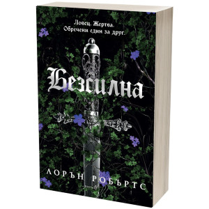 Безсилна - книга 1