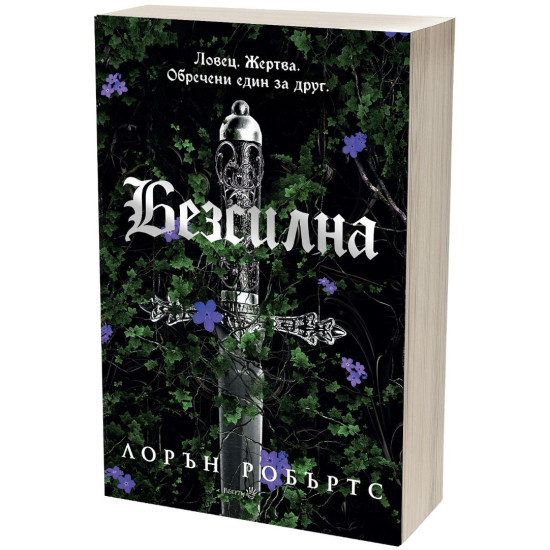 Безсилна - книга 1 | Лорън Робъртс