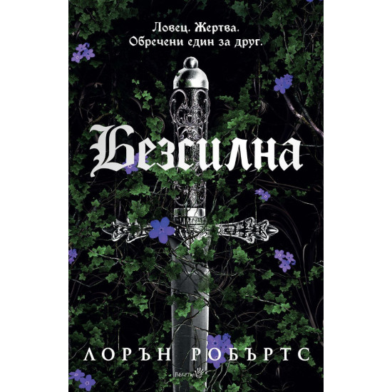 Безсилна - книга 1 | Лорън Робъртс