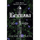 Безсилна - книга 1 | Лорън Робъртс