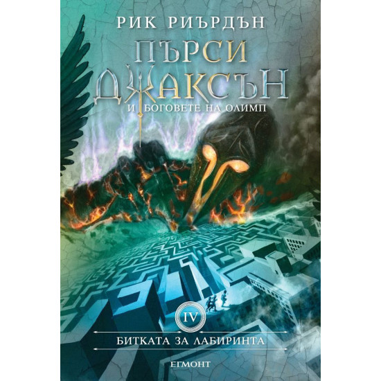 Битката за Лабиринта - твърди корици - книга 4 | Рик Риърдън