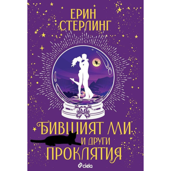 Бившият ми и други проклятия | Ерин Стърлинг