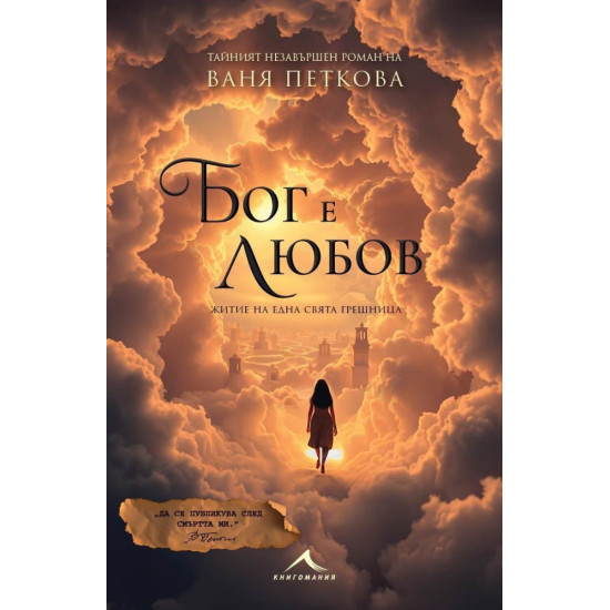 Бог е любов | Ваня Петкова