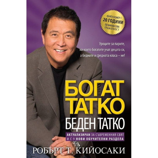 Богат татко, беден татко: Актуализиран за съвременния свят и с 9 нови обучителни раздела | Робърт Кийосаки