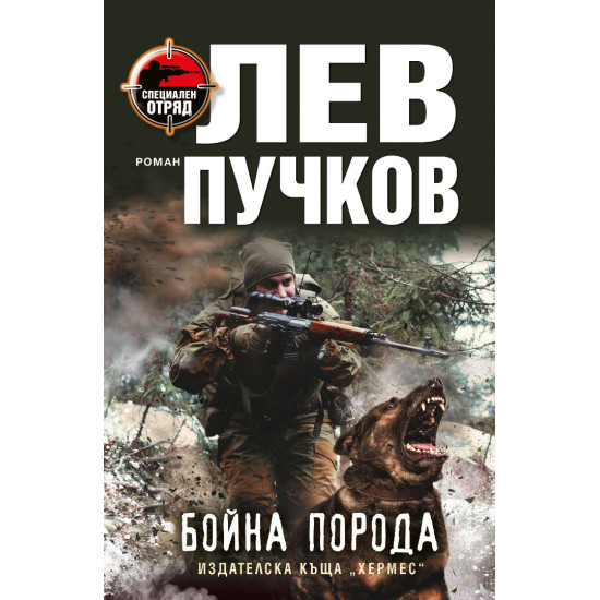 Бойна порода | Лев Пучков