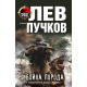 Бойна порода | Лев Пучков
